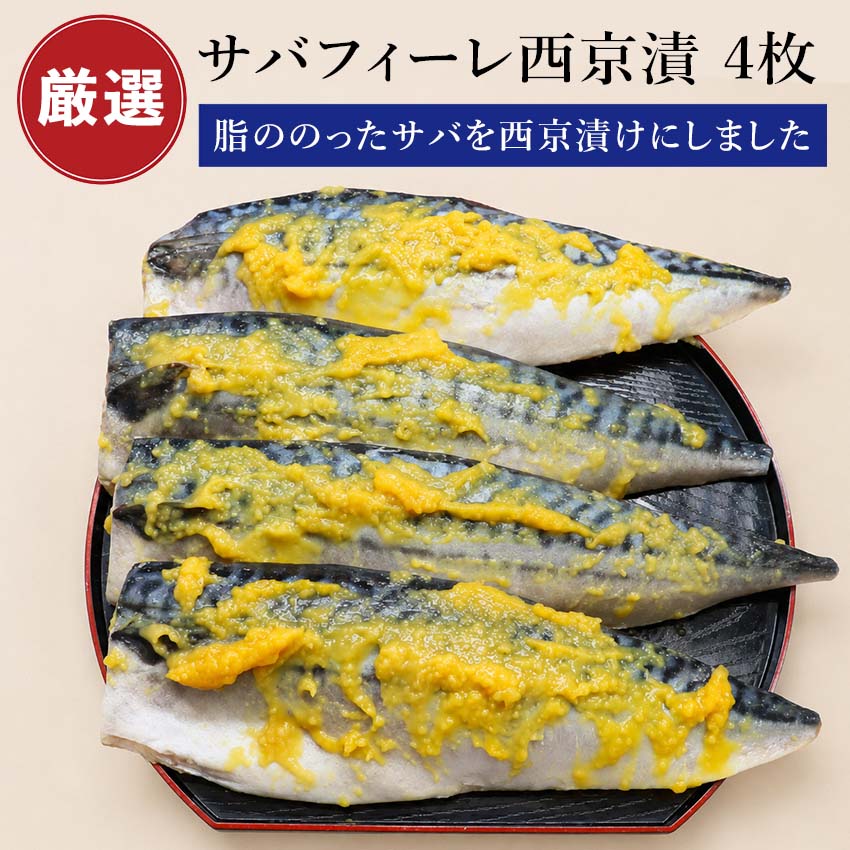 鯖フィレ サバフィーレ 西京漬 4枚 ノルウェー産 サバ 鯖 さば フィレ 西京漬け 西京味噌 西京焼き 西京焼 サバフィレ 味噌 真空パック 自家製味噌 自宅用 ご飯のお供 ごはんの友 魚介類 魚介
