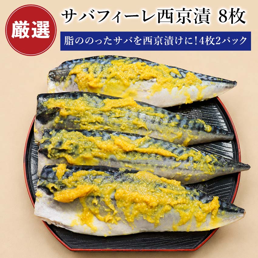 鯖フィレ さば　サバフィーレ 西京漬 8枚 (4枚 2パック) ノルウェー産 サバ 鯖 さば フィレ 西京漬け 西京味噌 西京焼き 西京焼 サバフ..