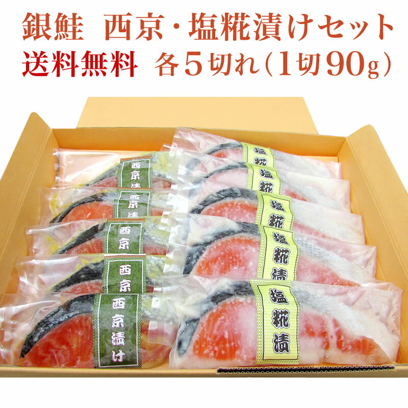 【送料無料】銀鮭 西京・塩糀漬セット 各5切 ギフト箱（真空パック）【西京漬 塩糀漬】【ギフト 贈答】【さけ 鮭 サケ】