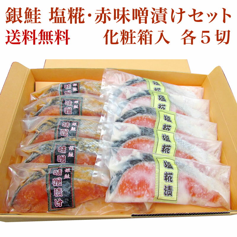 【送料無料】銀鮭 塩糀・赤味噌漬セット（各5切）ギフト箱【さけ 鮭 サケ】【塩糀 赤味噌】【ギフト 贈答品】