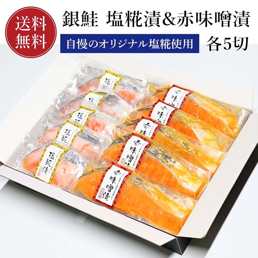 鮭 銀鮭 塩糀漬 赤味噌漬 各5切れ 鮭 ギフト 小針水産 【化粧箱入】 【送料無料】 銀さけ 銀サケ 切り身 10切 赤味噌 味噌漬け 赤味噌漬け 塩糀 焼き魚 お取り寄せグルメ 取り寄せ ギフト 贈答 内祝い お返し 御礼