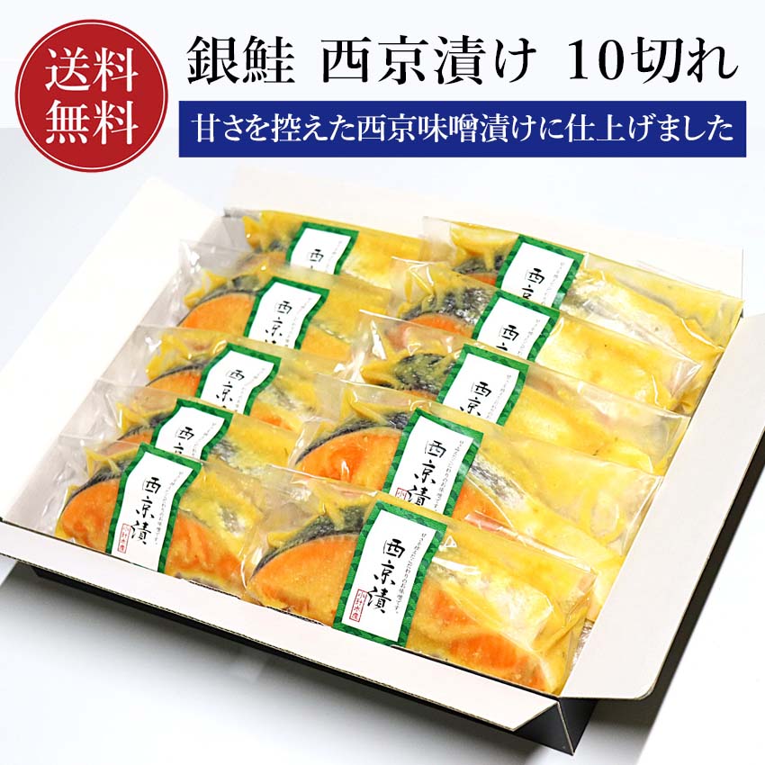 鮭 銀鮭 西京漬け 10切れ 鮭 ギフト 小針水産【送料無料】 銀さけ 銀サケ 切り身 10切 西京みそ 味噌漬け 西京焼き 西京味噌 焼き魚 お取り寄せグルメ 取り寄せ ギフト 贈答 内祝い お返し 御礼