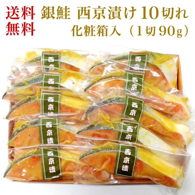 【送料無料】銀鮭 西京漬セット 10切れ ギフト箱（真空パック）【西京味噌漬】【ギフト 贈答】【さけ 鮭 サケ】