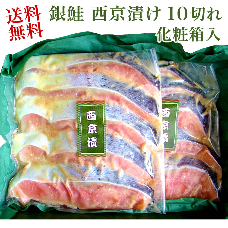 銀鮭 銀鮭 西京漬 10切れ（5切×2） 化粧箱入り【送料無料】【さけ 鮭 サケ】【ギフト 贈答】