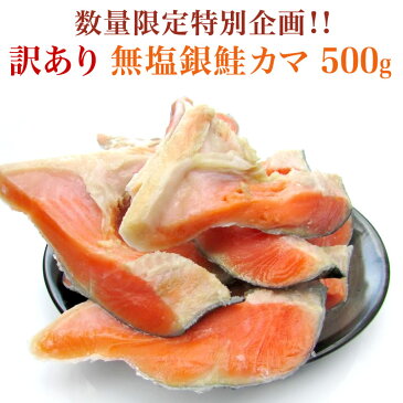 数量限定特別企画！訳あり 無塩銀鮭カマ 500g【ワケあり】【無塩】