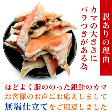 数量限定特別企画！訳あり 無塩銀鮭カマ 500g【ワケあり】【無塩】