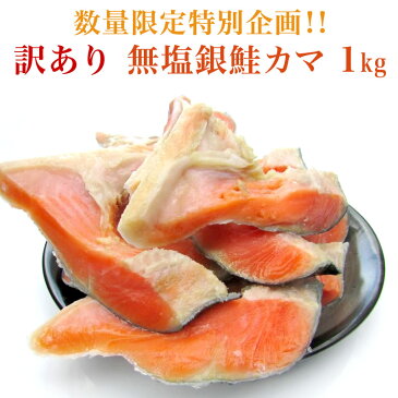 数量限定特別企画！訳あり 無塩銀鮭カマ 1kg（500g×2）【ワケあり】【無塩】