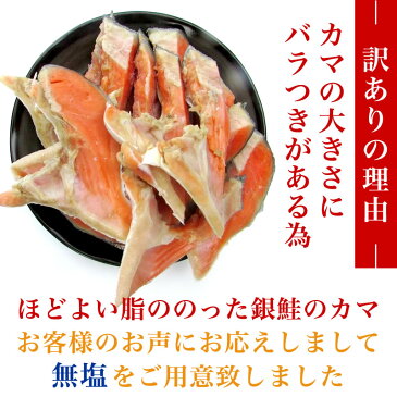 数量限定特別企画！訳あり 無塩銀鮭カマ 1kg（500g×2）【ワケあり】【無塩】