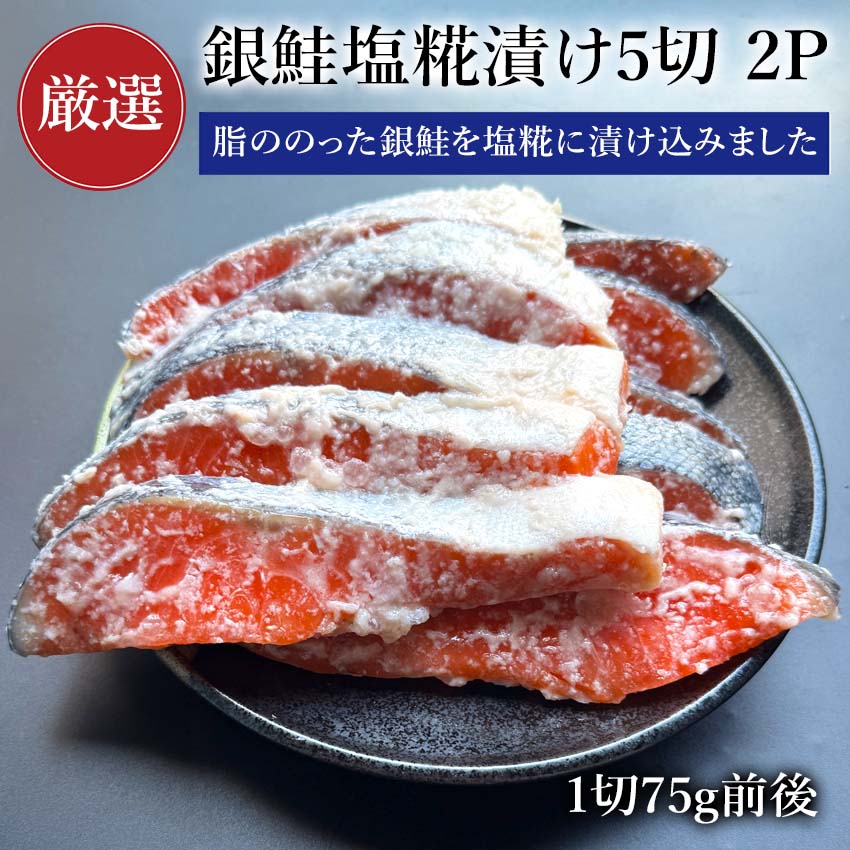脂ののった銀鮭を塩糀にじっくり漬け込みました。 塩糀のやさしい塩味と豊かな旨味が銀鮭にしみ込み、焼くと香ばしくふっくらジューシー！ ご飯のおかずにはもちろん、お弁当にもおすすめです。 商品説明 内容量 75g前後×5（真空パック）&times;2パック 原材料 銀鮭（チリ産）、米、食塩（一部に鮭を含む） 賞味期限 3ヶ月 保存方法 冷凍（−18℃以下） 配送 冷凍便（冷蔵品と同梱の場合は冷蔵便） 納品書等金額の分かるものは入りません。 販売者 株式会社 小針水産新潟県新潟市西区小針上山 6-16 ※当店のクール便の送料無料商品と送料有料商品を同梱する場合、送料無料となります。（北海道、九州は別途600円、沖縄は別途1000円がかかります）是非ご利用ください。