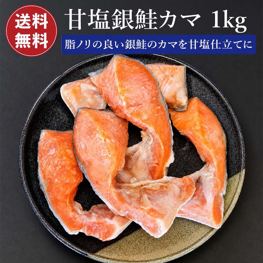【訳あり品】 鮭 甘塩 銀鮭カマ 1kg(500g×2) 甘塩銀鮭カマ 鮭かま 鮭カマ カマ 魚 カマ 塩焼き ご飯のお供 お弁当 おかず 酒のつまみ おつまみ 訳あり 切り身 絶品 徳用 お得 晩御飯 希少