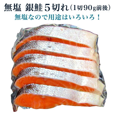 無塩 銀鮭 5切れ(1切90g前後)【無塩】