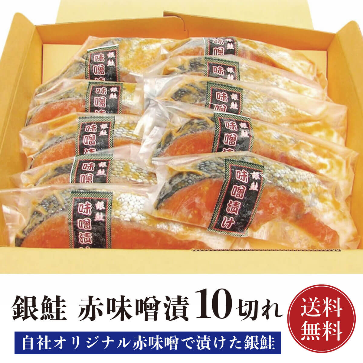 銀鮭 鮭 銀鮭 赤味噌漬 10切れ 【贅沢セット】【送料無料】 銀さけ 銀サケ 切り身 10切 赤味噌 味噌漬け 味噌 オリジナル味噌 焼き魚 お取り寄せグルメ 取り寄せ ギフト 贈答 内祝い お返し 御礼 プレゼント グルメ