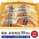 銀鮭 鮭 銀鮭 赤味噌漬 10切れ 【贅沢セット】【送料無料】 銀さけ 銀サケ 切り身 10切 赤味噌 味噌漬け 味噌 オリジナル味噌 焼き魚 お取り寄せグルメ 取り寄せ ギフト 贈答 内祝い お返し 御礼 プレゼント グルメ