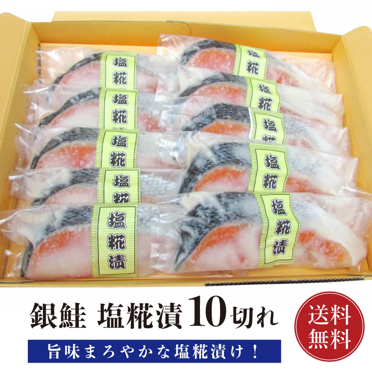 銀鮭 鮭 銀鮭 塩糀漬け 10切れ 【贅沢セット】【送料無料】 銀さけ 銀サケ 切り身 10切 オリジナル 塩麹 糀 麹 塩糀 焼き魚 お取り寄せグルメ 取り寄せ ギフト 贈答 内祝い お返し 御礼 プレゼント グルメ 海の幸 海鮮 父の日