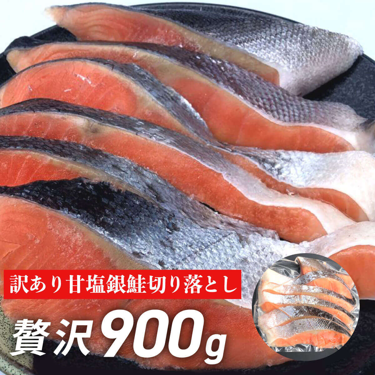 銀鮭 甘塩 切り落とし 訳あり品 900g 