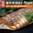 鮭 銀鮭 味噌漬け 10切れ 銀さけ 銀サケ 切り身 10切 (5切×2) 越後味噌 みそ 味噌漬け 味噌 オリジナル味噌 焼き魚 お取り寄せグルメ 取り寄せ ...