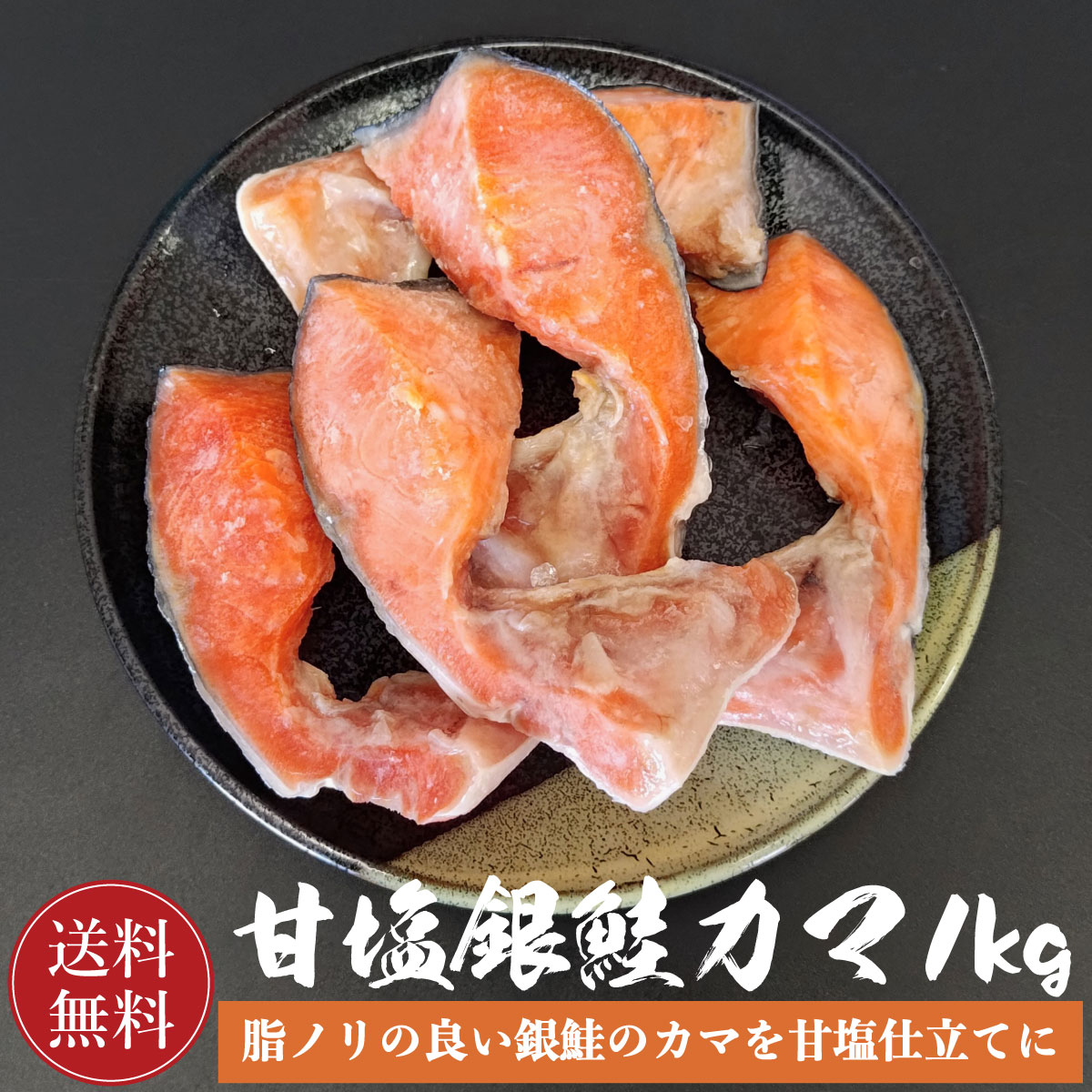 【訳あり品】 鮭 甘塩 銀鮭カマ 1kg(500g×2) 甘塩銀鮭カマ 鮭かま 鮭カマ カマ 魚 カマ 塩焼き ご飯のお供 お弁当 おかず 酒のつまみ おつまみ 訳あり 切り身 絶品 徳用 お得 晩御飯 希少 かま 父の日