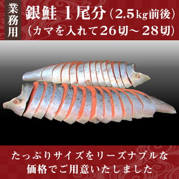 銀鮭 1尾分（2.5kg前後・カマを入れて26切〜28切）【無塩】【甘塩】【真空パック】【業務用】