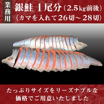 銀鮭 1尾分(2.5kg前後・カマを入れて26切〜28切)【無塩】【甘塩】【真空パック】【業務用】