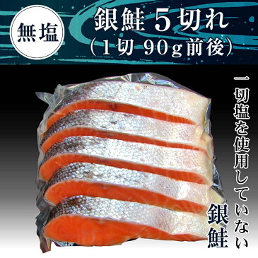 無塩 銀鮭 5切れ(1切90g前後)【無塩】