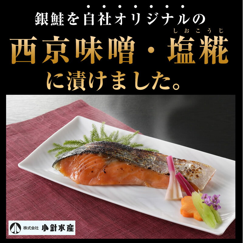 【送料無料】銀鮭 西京・塩糀漬セット 各5切 ギフト箱（真空パック）【西京漬 塩糀漬】【ギフト 贈答】【さけ 鮭 サケ】