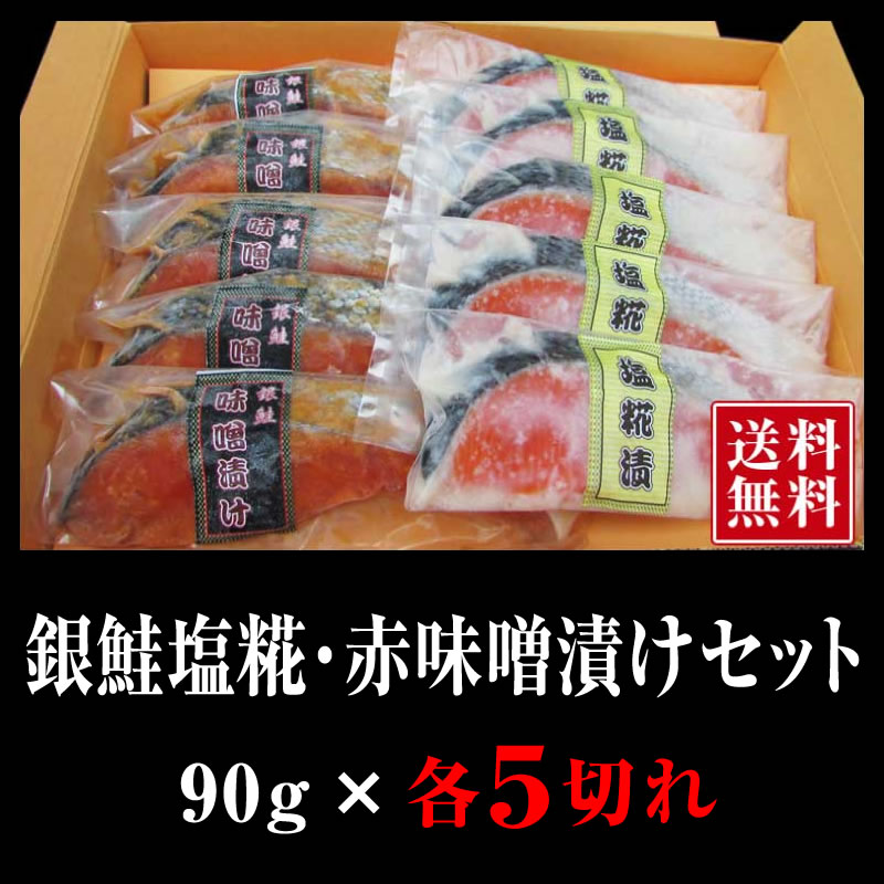 【送料無料】銀鮭 塩糀・赤味噌漬セット（各5切）ギフト箱【さけ 鮭 サケ】【塩糀 赤味噌】【ギフト 贈答品】