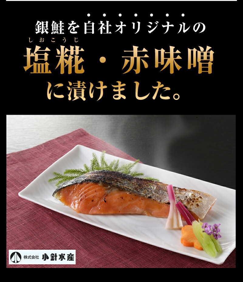 【送料無料】銀鮭 塩糀・赤味噌漬セット（各5切）ギフト箱【さけ 鮭 サケ】【塩糀 赤味噌】【ギフト 贈答品】