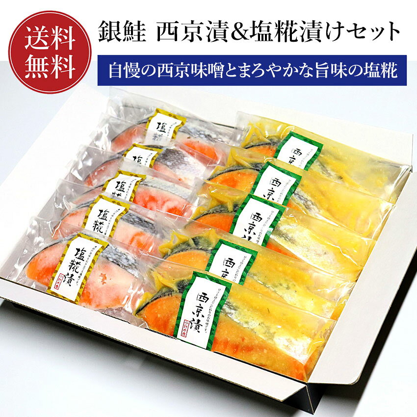 商品説明 ほどよく脂ののった銀鮭を、当社自慢の西京味噌とまろやかな旨味の塩糀に漬けました。 1 切ずつ真空パックになっていますので保存に便利。 ご飯のお供やご贈答用にもおすすめです。 内容量 銀鮭西京漬け・銀鮭塩糀漬け 個別真空パック各 5 切（一切れ80g前後） 原材料 ◆西京漬：銀鮭（チリ産）、味噌、砂糖、水飴、米発酵調味料、/アルコール、調味料（アミノ酸）、増粘剤（キサンタン）、着色料（ビタミンB2）（原材料の一部に大豆・鮭を含む）◆塩糀漬：銀鮭（チリ産）、米、食塩（一部に鮭を含む） 賞味期限 3ヶ月 保存方法 冷凍（−18℃以下） 配送 冷凍便（冷蔵品と同梱の場合は冷蔵便） 熨斗の対応いたします。 納品書等金額の分かるものは入りません。 販売者 株式会社 小針水産新潟県新潟市西区小針上山 6-16 ※こちらの商品は送料無料の商品です。 ※当店のクール便の送料無料商品と送料有料商品を同梱する場合、送料無料となります。（北海道、九州は別途600円、沖縄は別途1000円がかかります）是非ご利用ください。 熨斗・ギフト包装対応いたします！ 小針水産ではすべての商品に熨斗対応を行っております！ ※名入れのご指示が無いものはシールでのご対応となります。 下記「匠」化粧箱でのお届けです。