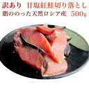 【訳あり】 甘塩天然紅鮭切り落とし 500g【無添加　紅さけ】