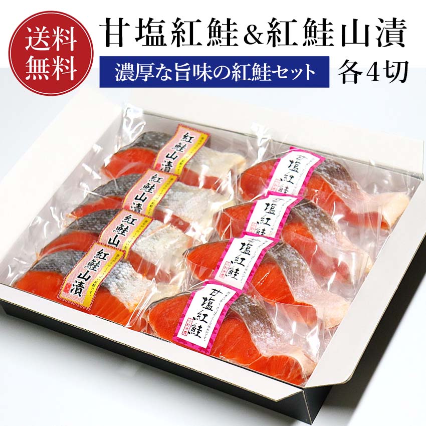 甘塩紅鮭 紅鮭山漬 各4切れ 鮭 ギフト 小針水産 【化粧箱入り】 【送料無料】 鮭 切り身 甘塩仕立て 甘塩 山漬 山漬け紅鮭 8切 ギフト 真空パック 個別包装 無添加 焼き魚 さけ サケ 焼き魚 お取り寄せグルメ 高級 塩鮭 お歳暮の商品画像