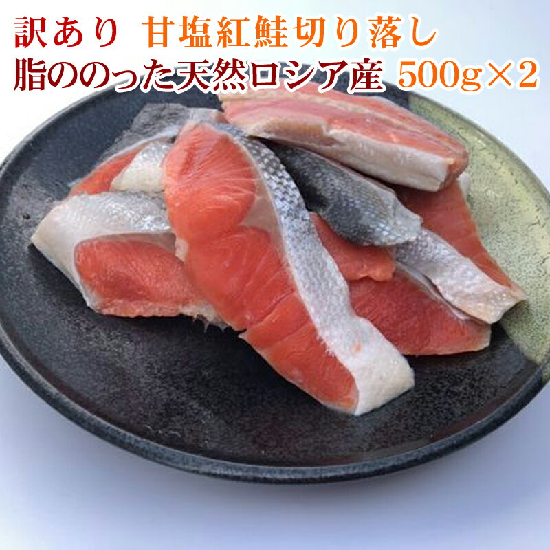【訳あり品】 鮭 切り落とし 甘塩紅鮭 紅鮭 500g×2 紅鮭 焼き魚 さけ サケ 焼き魚 塩鮭 お取り寄せ 魚 海鮮 ご飯のお供 海の幸 小針水産