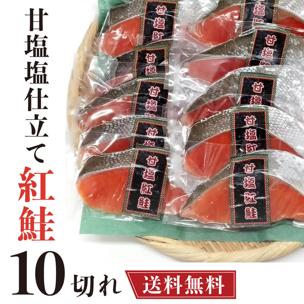 鮭 切り身 甘塩紅鮭 紅鮭 10切れ 【送料無料】 ギフト 