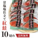 鮭 切り身 甘塩紅鮭 紅鮭 10切れ 【送料無料】 ギフト 真空パック 個別包装 甘鮭 紅鮭 焼き魚 さけ サケ 焼き魚 高級 塩鮭 お取り寄せ 魚 海鮮 ご飯...