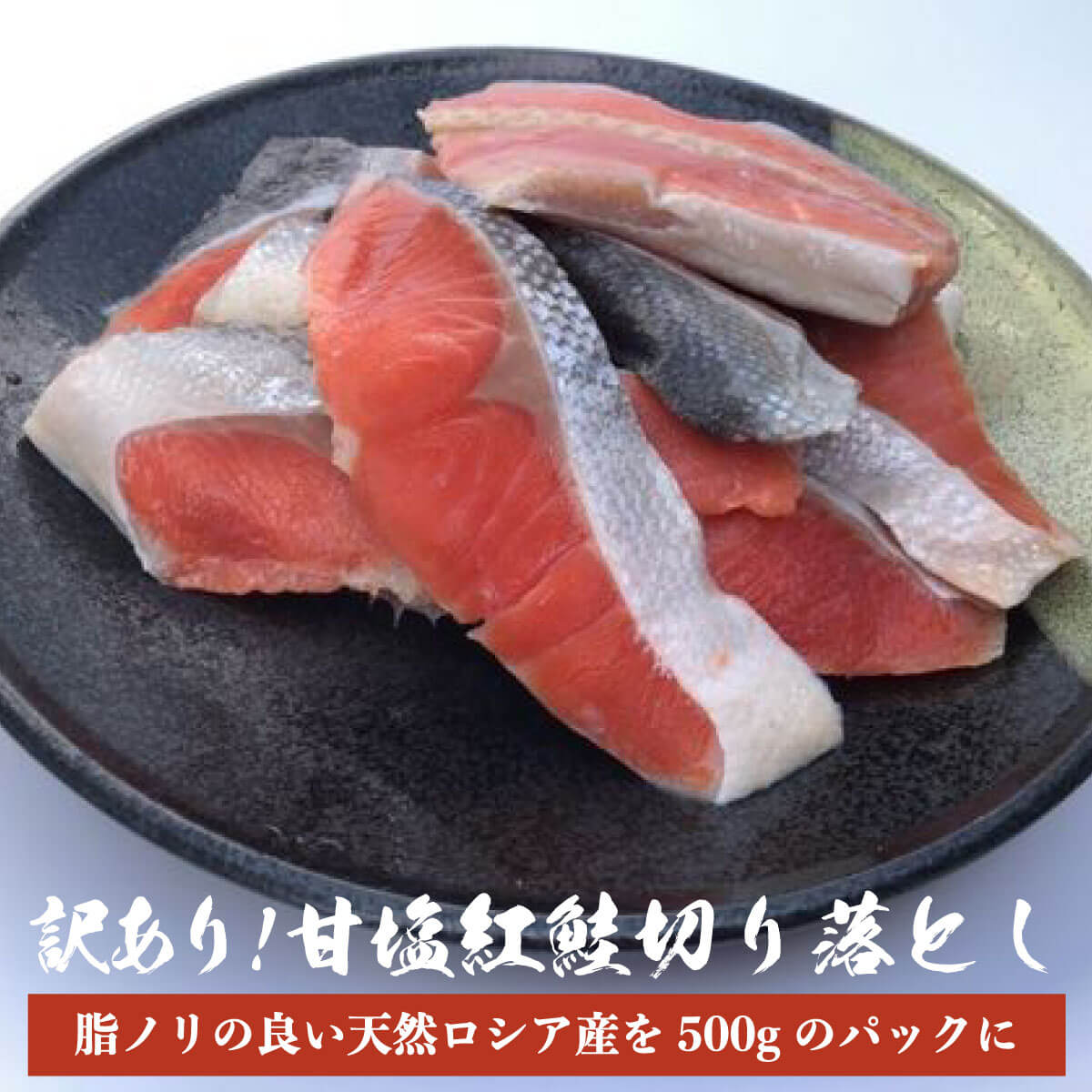 【訳あり品】 甘塩紅鮭切り落とし 500g 紅鮭 焼き魚 さけ サケ 焼き魚 塩鮭 お取り寄せ 魚 海鮮 ご飯のお供 海の幸 小針水産 お中元