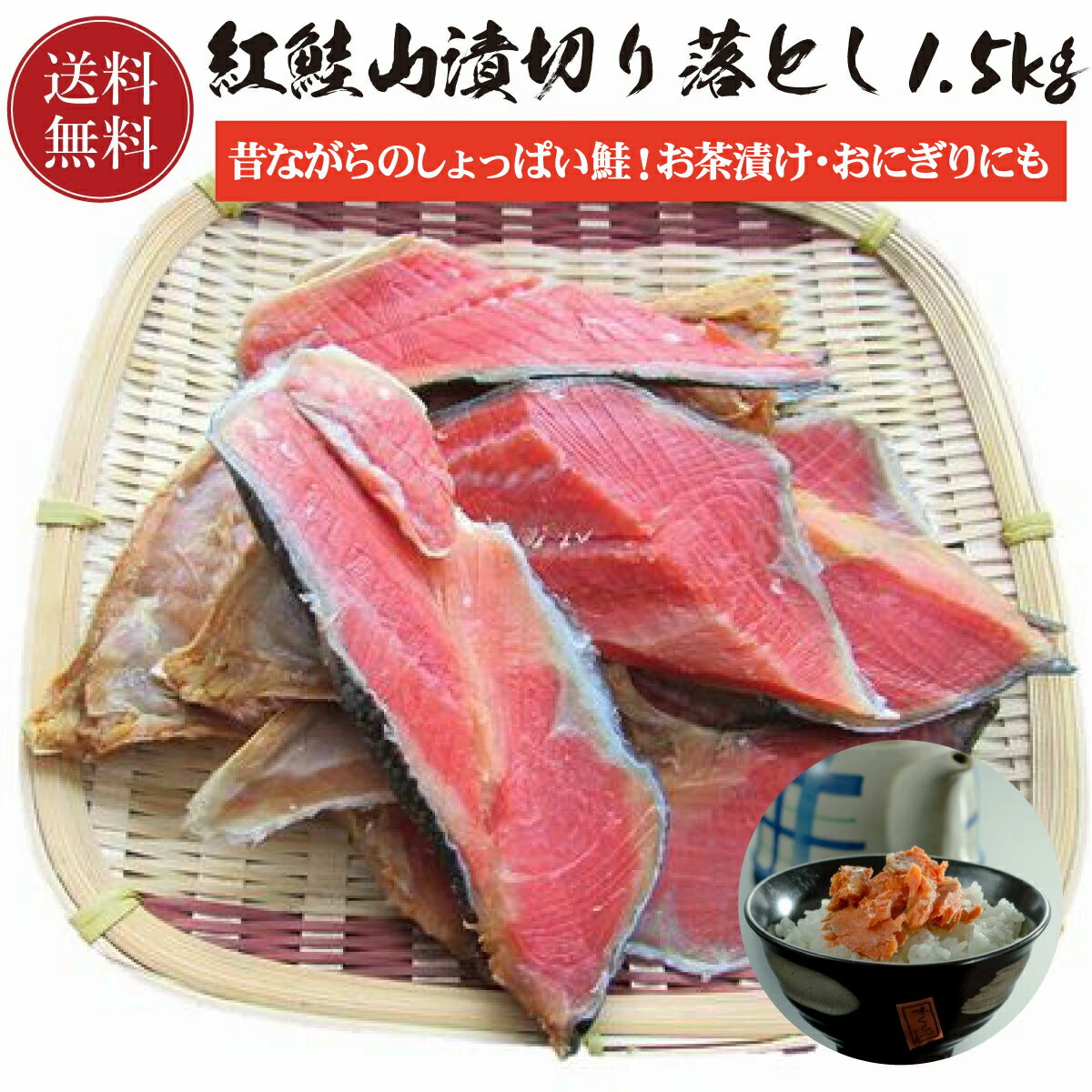 無添加のお茶漬け 鮭 天然紅鮭 紅鮭山漬 切り落とし 500g×3 【送料無料】 無添加 山漬 山漬け紅鮭 真空パック 個別包装 無添加 お茶漬け ふりかけ としてもおすすめ！新潟 甘鮭 焼き魚 さけ サケ 焼き魚 お取り寄せグルメ 高級 国産 塩鮭 お取り寄せ 魚 海鮮 海の幸 お中元