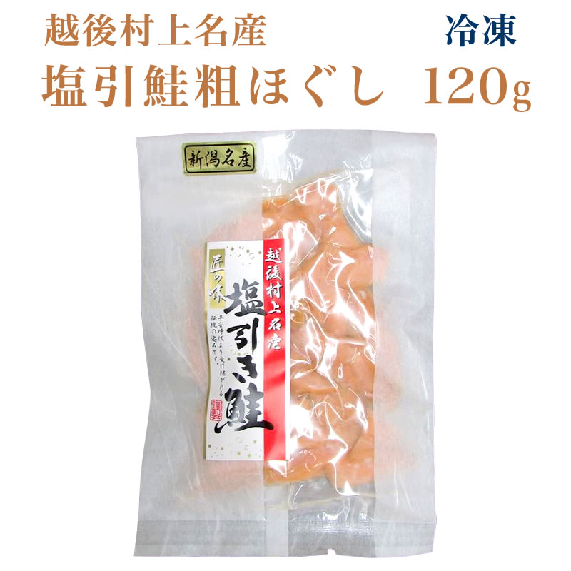 塩引鮭粗ほぐしセット 120g【冷凍】