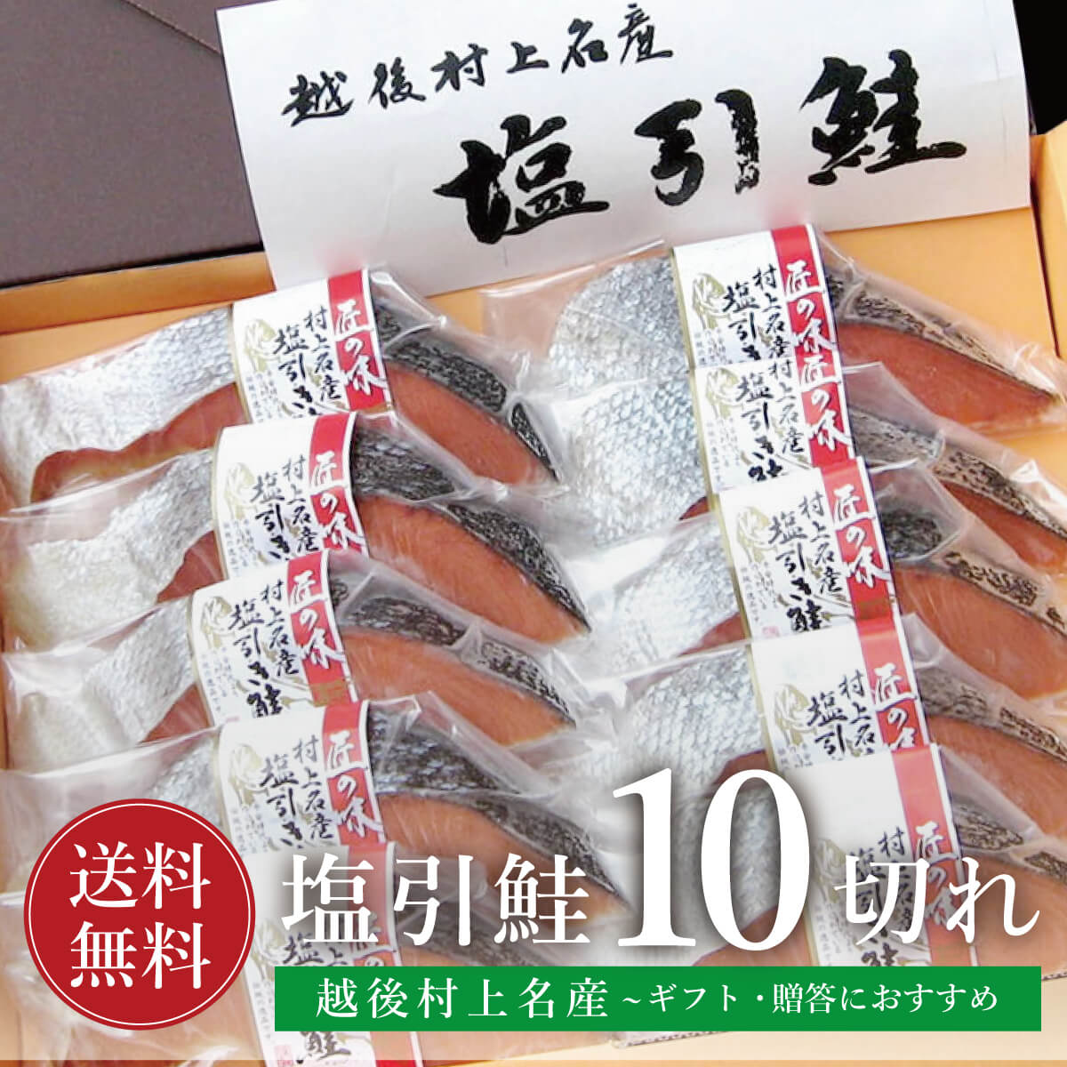 鮭 切り身 塩引き鮭 塩引鮭 10切れ 【送料無料】 父の日 ギフト 真空パック 個別包装 無添加 プレゼン..