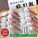 鮭 切り身 塩引き鮭 塩引鮭 10切れ 【送料無料】 母の日 ギフト 真空パック 個別包装 無添加 プレゼント に！ 越後村上名産 新潟 焼き魚 さけ サケ 焼き魚 高級 国産 塩鮭 お取り寄せ 魚 海鮮 ご飯のお供 海の幸 小針水産