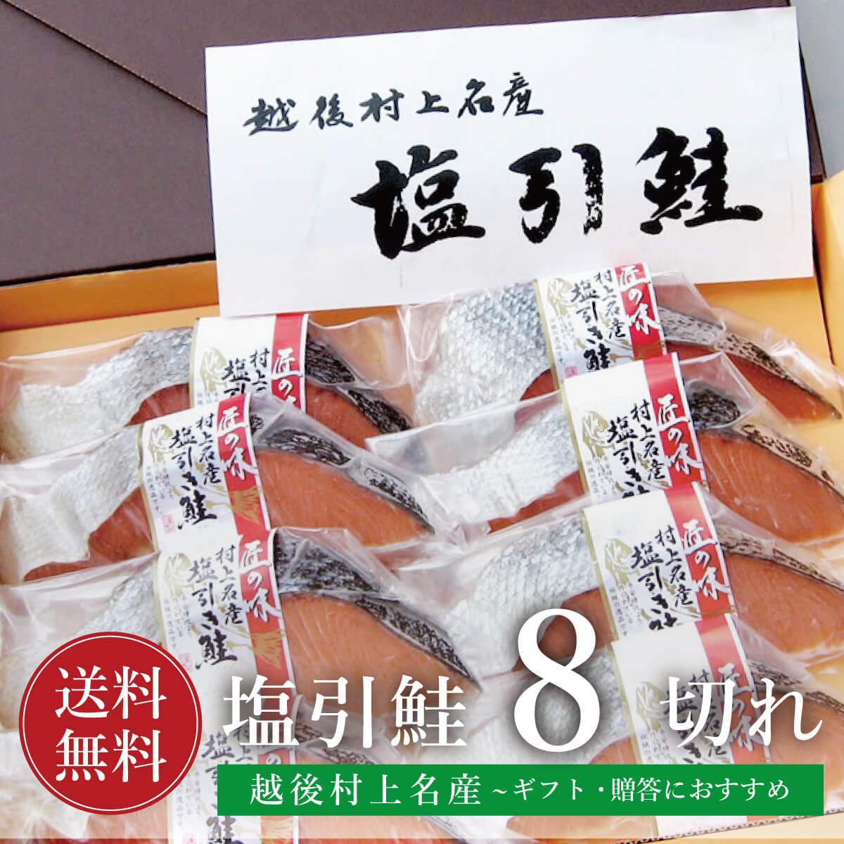 塩引鮭 8切 村上名産 鮭 切り身 【送料無料】 ギフト 真空パック 個別包装 無添加 プレゼント に！ 越後村上名産 新潟 さけ サケ 焼き魚 高級 国産 塩鮭 お取り寄せ 魚 海鮮 ご飯のお供 海の幸 小針水産 お中元のサムネイル