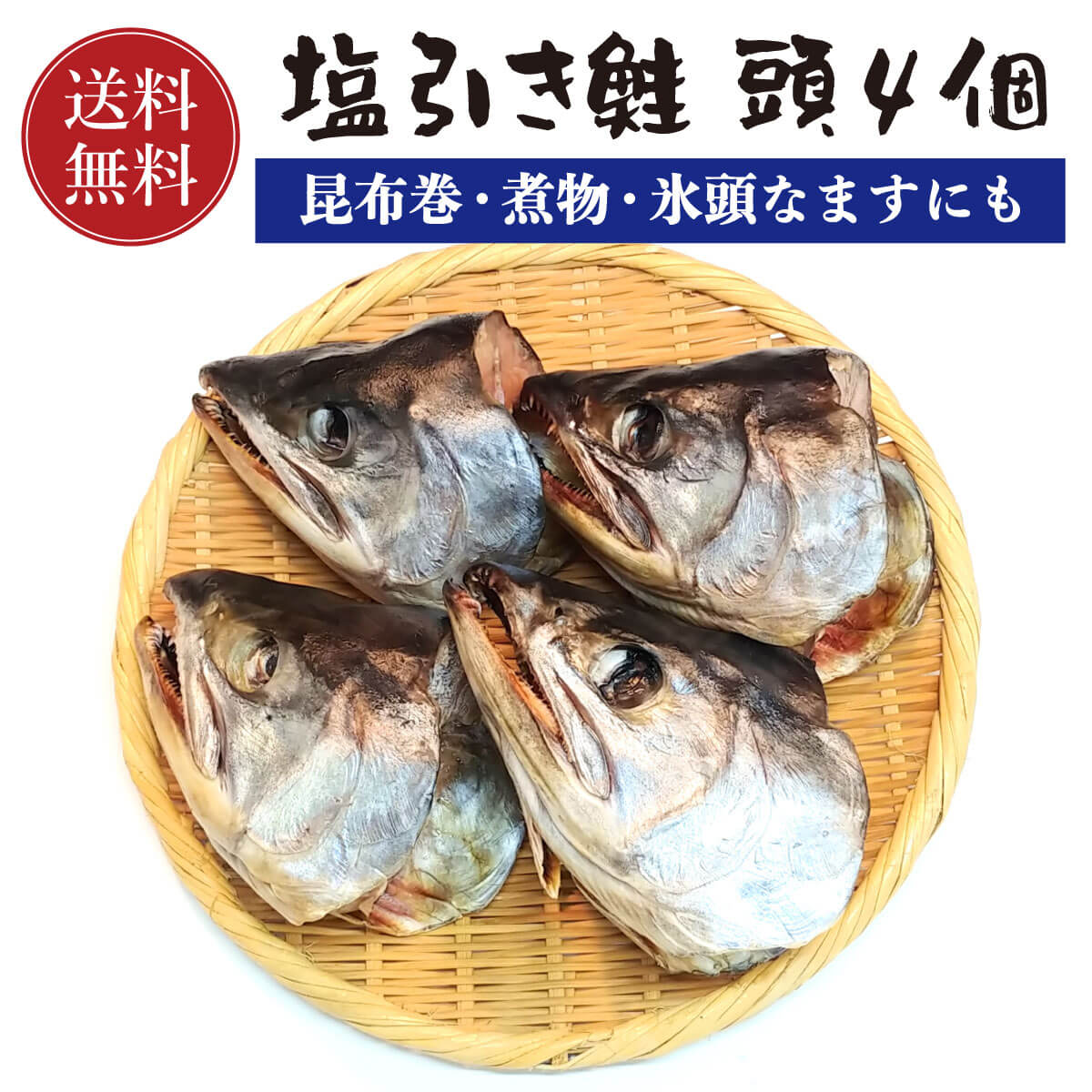 塩引き鮭 頭 4個 【送料無料】訳あり品 村上名産 村上...