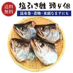 塩引き鮭 頭 4個 【送料無料】訳あり品 村上名産 村上鮭 塩引鮭 さけ サケ 鮭 (昆布巻 煮物 氷頭なます 「しもつかれ」にも) お取り寄せ ギフト 贈答 贈り物 内祝い お返し 御礼 プレゼント お祝い 御祝い 同窓会