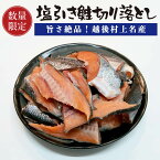 塩引き鮭 塩引鮭 切り落とし 1kg 北海道産 訳あり品 鮭 切り身 村上鮭 サケ さけ 塩漬け 塩漬 切れ端 無添加 お取り寄せグルメ 朝食 お弁当 にもおすすめ 冷凍 真空パック でお届け 切り落し 切落し