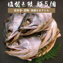 塩引き鮭 頭 5個 訳あり品 村上名産 村上鮭 塩引鮭 さけ サケ 鮭 (昆布巻 煮物 氷頭なます 「しもつかれ」にも) お取り寄せ ギフト 贈答 贈り物 内祝い お返し 御礼 プレゼント お祝い 御祝い 同窓会 1