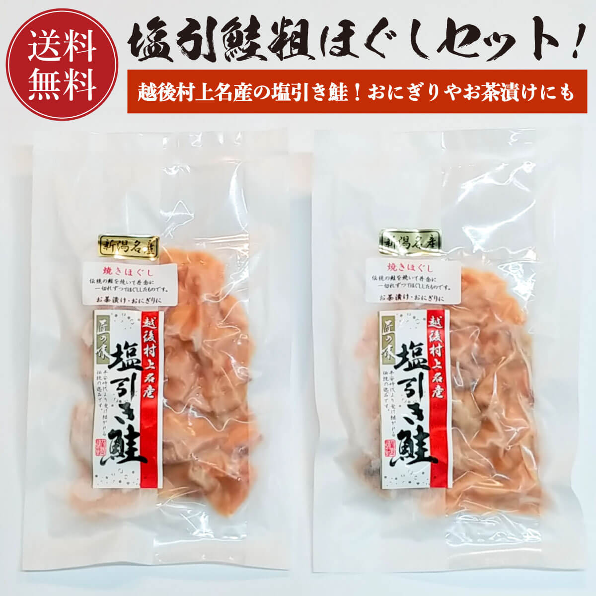 【送料無料】 塩引鮭 粗ほぐしセット 120g×2パック【冷