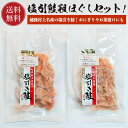 【送料無料】 塩引鮭 粗ほぐしセット 120g×2パック【冷凍】 さけ サケ 鮭 塩引き鮭 越後村上名産 新潟 甘鮭 鮭 焼き魚 高級 塩鮭 お取り寄せ 魚 海...