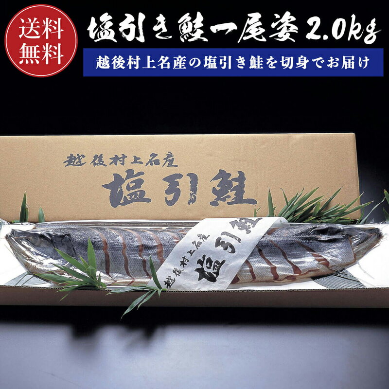 【送料無料】 鮭 塩引鮭 切身 一尾姿 2.0kg前後 村上名産 ( さけ サケ しゃけ シャケ ) 一本物 切り身..