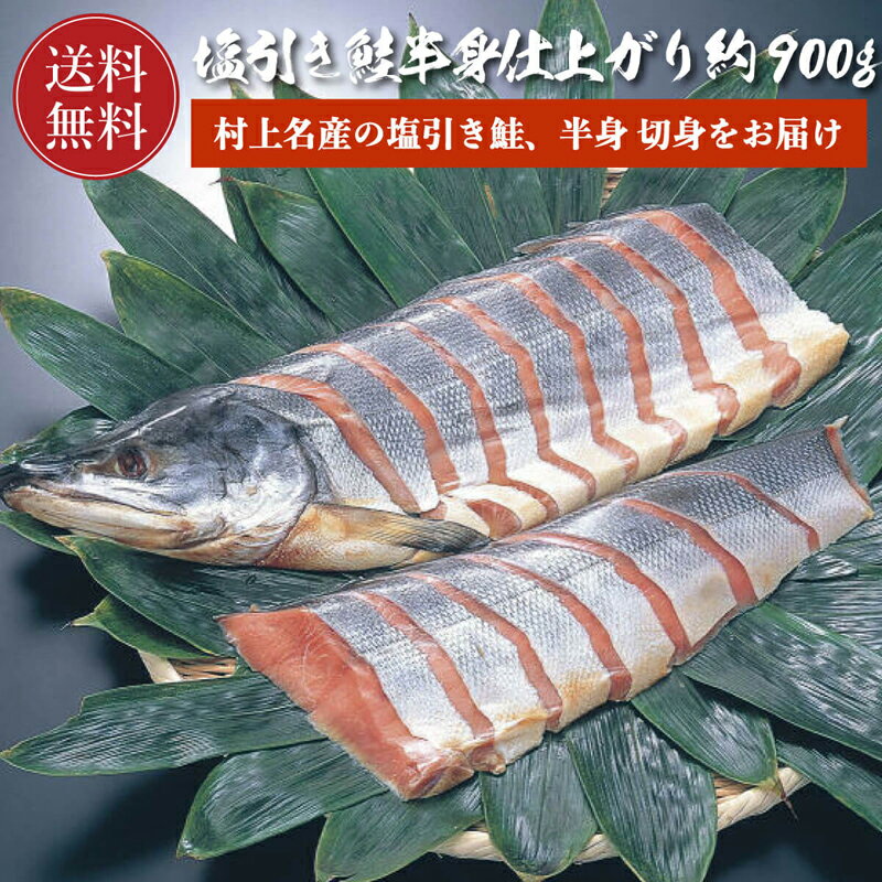 【送料無料】 鮭 塩引鮭 切身 半身 900g前後 村上名産 ( さけ サケ しゃけ シャケ ) 切り身 父の日 【 ..