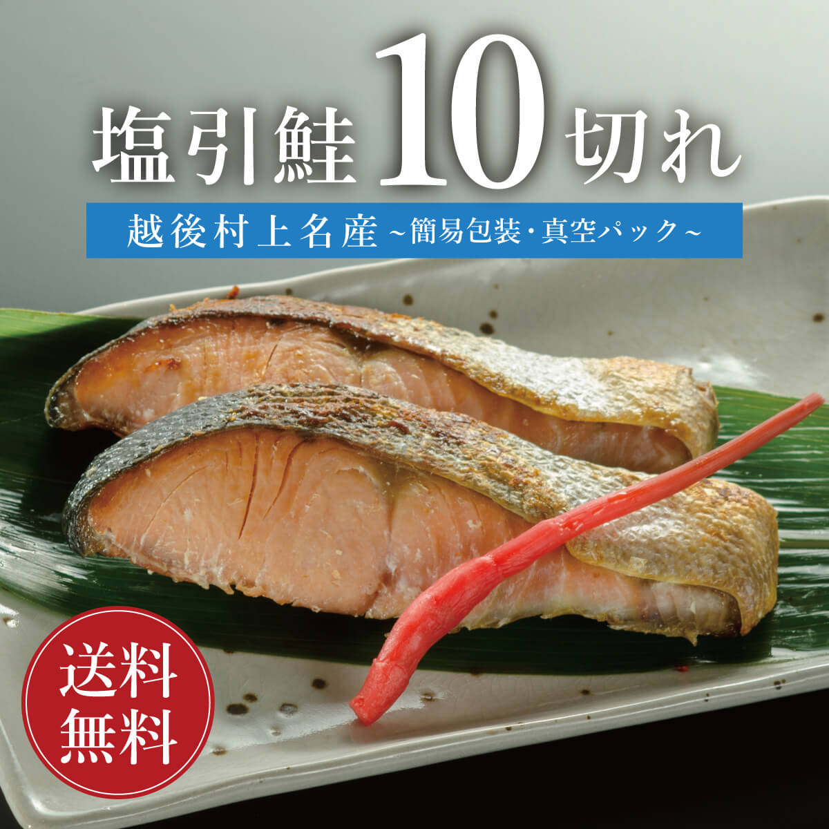 鮭 切り身 塩引き鮭 塩引鮭 10切 【お得な自宅用】【送料無料】 無添加 越後村上名産 真空パック 簡易包装 新潟 村上…