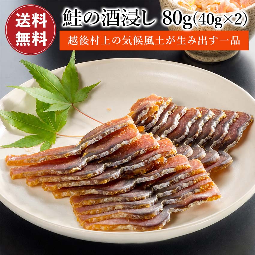 鮭の酒びたし 酒浸し 80g (40g 2パック) 【送料無料】 村上名物 鮭 さけ サケ おつまみ 珍味 酒ひたし 酒びたし 酒の肴 鮭 塩引き鮭 塩引鮭 伝統珍味
