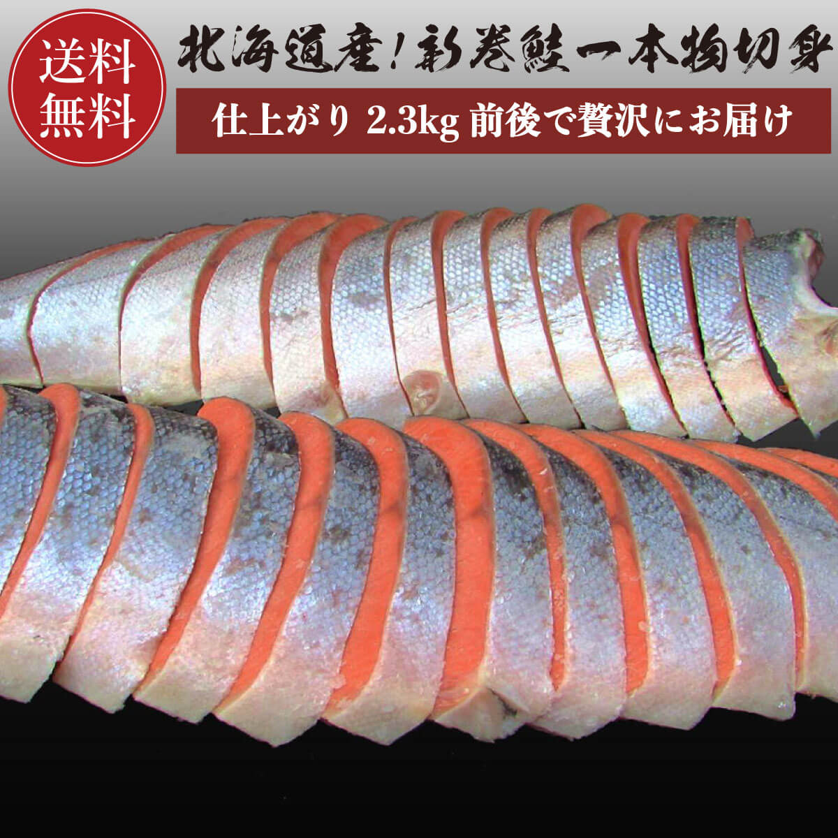 新巻鮭 【送料無料】 北海道産 新巻鮭 1尾 2.3kg前後 4等分切身 真空パック 鮭 サケ さけ シャケ 切り身 ギフト 贈答 内祝い お返し 御礼 プレゼント お祝い 御祝い 同窓会 快気祝い グルメ 海の幸 海鮮 新潟